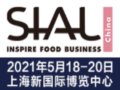 2021中国国际食品和饮料展览会SIAL China